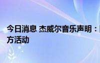 今日消息 杰威尔音乐声明：网传周杰伦新专辑预购活动非官方活动