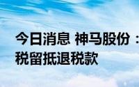 今日消息 神马股份：近期收到1.24亿元增值税留抵退税款