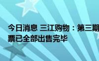 今日消息 三江购物：第三期员工持股计划所持51.19万股股票已全部出售完毕