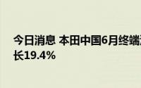 今日消息 本田中国6月终端汽车销量为14.11万辆，同比增长19.4%