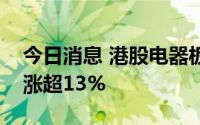 今日消息 港股电器板块异动拉升，大唐环境涨超13%