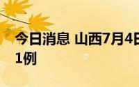 今日消息 山西7月4日新增境外输入确诊病例1例