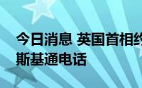 今日消息 英国首相约翰逊与乌克兰总统泽连斯基通电话