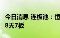 今日消息 连板池：恒康医疗8连板，泰康股份8天7板