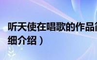 听天使在唱歌的作品简介（关于听天使唱歌详细介绍）