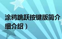 涂鸦跳跃按键版简介（关于涂鸦跳跃电脑版详细介绍）