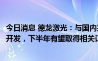 今日消息 德龙激光：与国内某头部厂家进行Micro LED合作开发，下半年有望取得相关订单