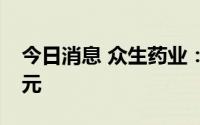 今日消息 众生药业：拟定增募资不超6.79亿元