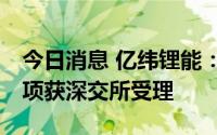 今日消息 亿纬锂能：拟最高募90亿元定增事项获深交所受理