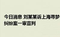 今日消息 刘某某诉上海寻梦信息技术有限公司网络侵权责任纠纷案一审宣判