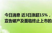 今日消息 近3日涨超15%，*ST中安：存在因重整失败而被宣告破产及面临终止上市的风险