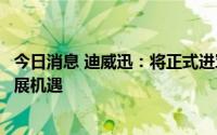 今日消息 迪威迅：将正式进军氢能源行业，抢抓氢能产业发展机遇