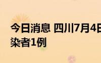 今日消息 四川7月4日新增境外输入无症状感染者1例