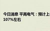 今日消息 平高电气：预计上半年净利润约1.16亿元，同比增107%左右