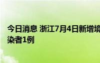 今日消息 浙江7月4日新增境外输入确诊病例1例、无症状感染者1例