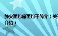 静安面包房面包干简介（关于上海静安面包房有限公司详细介绍）