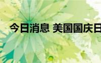 今日消息 美国国庆日，俄方：今年没贺电