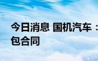 今日消息 国机汽车：签署2.03亿元工程总承包合同