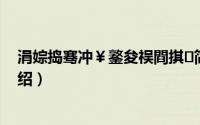 涓婃捣骞冲￥鐜夋祦閰掑简介（关于平壤玉流酒家详细介绍）