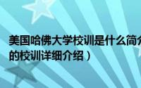 美国哈佛大学校训是什么简介（关于哈佛校训 美国哈佛大学的校训详细介绍）