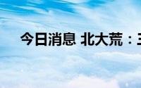 今日消息 北大荒：三级子公司债务重组