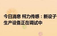 今日消息 柯力传感：新设子公司主要生产特种集装箱，目前生产设备正在调试中