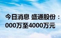 今日消息 盛通股份：上半年或盈转亏，预亏3000万至4000万元