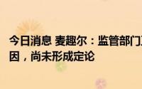 今日消息 麦趣尔：监管部门正调查纯牛奶抽检不合格事件原因，尚未形成定论