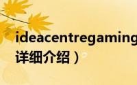 ideacentregaming简介（关于ideacentre详细介绍）