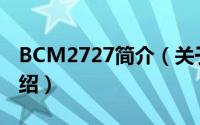 BCM2727简介（关于博通 bcm2727详细介绍）