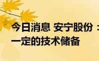 今日消息 安宁股份：在钒的综合利用方面有一定的技术储备