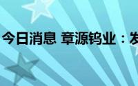 今日消息 章源钨业：发布7月长单上半月报价