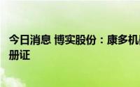 今日消息 博实股份：康多机器人获批腹腔内窥镜手术系统注册证