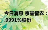 今日消息 京基智农：控股股东近期减持公司1.9991%股份