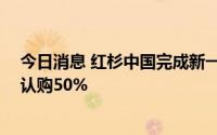 今日消息 红杉中国完成新一期约90亿美元基金募集，超额认购50%