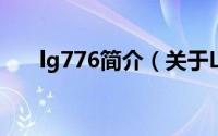 lg776简介（关于LG KG77详细介绍）