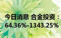 今日消息 合金投资：上半年净利润同比预增864.36%-1343.25%