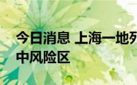 今日消息 上海一地列为高风险区、多地列为中风险区