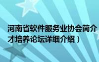 河南省软件服务业协会简介（关于河南省软件行业发展与人才培养论坛详细介绍）