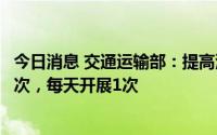 今日消息 交通运输部：提高港口高风险岗位人员核酸检测频次，每天开展1次