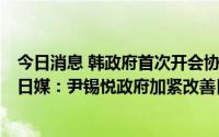 今日消息 韩政府首次开会协商“日韩间原被征劳工问题”，日媒：尹锡悦政府加紧改善日韩关系