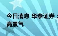 今日消息 华泰证券：半导体周期下行，汽车高景气