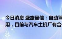 今日消息 盛路通信：自动驾驶UWB定位技术已成熟并已应用，目前与汽车主机厂有合作