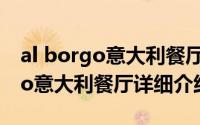 al borgo意大利餐厅怎么样简介（关于Prego意大利餐厅详细介绍）