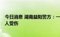 今日消息 湖南益阳警方：一女子开车撞进手机店，致4名行人受伤