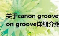 关于canon groove详细介绍简介（关于canon groove详细介绍）