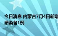 今日消息 内蒙古7月4日新增境外输入确诊病例2例、无症状感染者1例