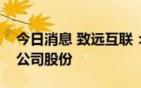 今日消息 致远互联：拟5000万至1亿元回购公司股份