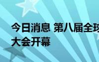 今日消息 第八届全球深商大会暨光明科学城大会开幕