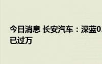 今日消息 长安汽车：深蓝03将在本月上市，目前登记人数已过万